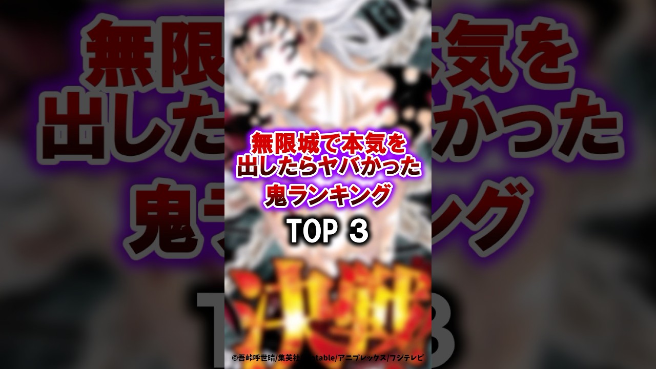 【鬼滅の刃】無限城で本気を出したらヤバかった鬼ランキングトップ3　#鬼滅の刃 #無限城編 #雑学 #雑学ショート #不死川実弥 #冨岡義勇 #悲鳴嶼行冥