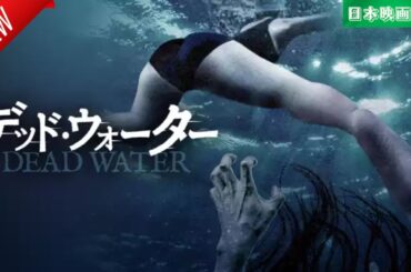 「日本映画フル」デッド・ウォーター ✔️📀📽️サスペンスドラマ最新2025 FULL HD