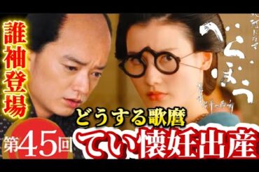NHK大河ドラマべらぼう 第45回（45話）11月23日放送あらすじ次回予告、蔦屋重三郎（横浜流星）てい（橋本愛）喜多川歌麿（染谷将太）てい懐妊出産、葛飾北斎登場