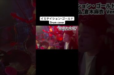 イミテイション・ゴールド / 山口百恵(松本孝弘,倉木麻衣 Cover) -Drum cover-JIMI2228 #drums