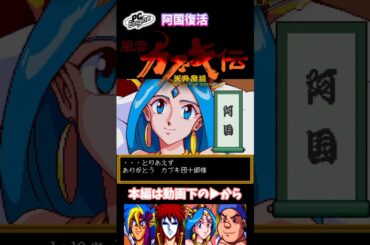阿国復活 #天外魔境 #カブキ伝 #山口勝平 #速水奨 #牧瀬里穂 #田中公平 #PCエンジン #レトロゲーム