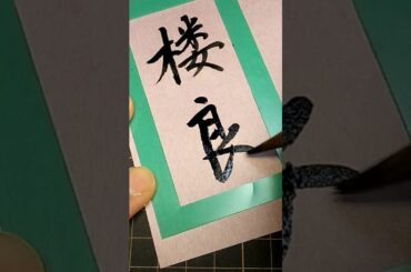 【外国の方のお名前をこんなカンジで！　38】｢ローラ｣さんを、｢楼良｣さんと書いてみました。西城秀樹さんの歌『傷だらけのローラ』にのせて🎵