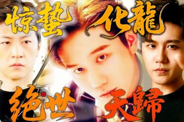 啓蟄 ドラマ | 化龍 | 無双 | 天帰 | 絕世 | #中国ドラマ #全話 #日本語吹き替え