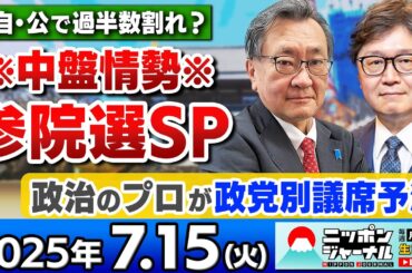 【ニッポンジャーナル】｢自民党は壊滅的35議席割る!?｣参院選SP！有元隆志と江崎道朗が最新ニュースを解説！