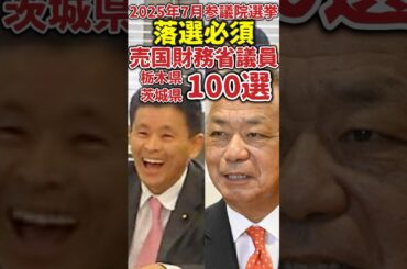 【茨城・栃木県編】上月良祐(こうづき りょうすけ) 高橋克法(たかはし かつのり)2025年7月20日参議院選挙 落選必須 売国財務省議員100選！