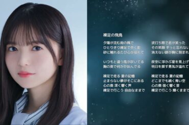 【乃木坂46齋藤飛鳥】裸足の飛鳥【オリジナル曲】
