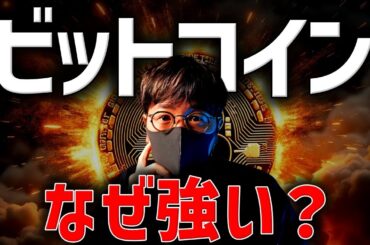【重要】なぜビットコインは強いのか。複数の要因を解説します。