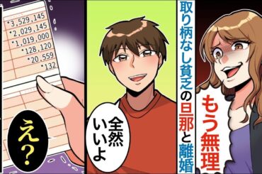 【漫画】美人の私が優しいだけの夫に離婚宣言→夫「全然いいよ」私「え？」→数日後、旦那に隠された秘密に驚愕【マンガ動画】