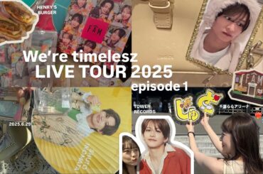 【ツアーvlog】timelesz epi1 🎶 / 遂に周杜に会えた💛 / 最近の記録と現場当日、準備も🧁💖 / タワレコ渋谷💿 / ひよこ組のブログのハンバーガーも食べたよ🐣 &more..