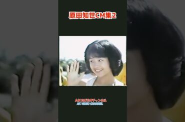【懐かしCM】原田知世CM集2#shorts #cm