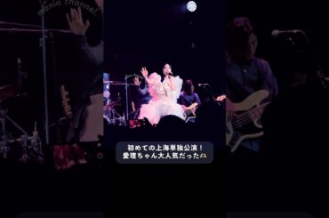 上海でのライブ盛り上がってた〜！最高だった！！！ #鈴木愛理 #oopsツアー2025 #上海