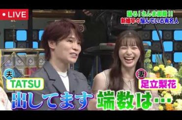 【踊るさんま御殿7月15日】結婚したのは誰？足立梨花と夫のギスギス生活が明らかに⁉m-flo LISAが我慢できない夫のアレとは？＜見逃し配信/無料フル/再放送＞2025年7月15日LIVE FULL