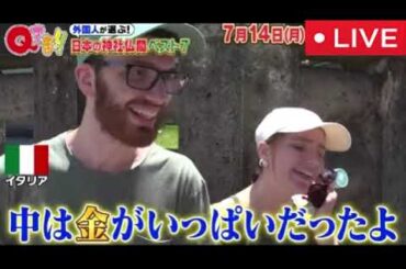 🔴見逃し配信 Qさま7月14日【外国人観光客が選ぶ！本当に行ってよかった日本の神社仏閣ベスト7から出題SP！清水寺・浅草寺・厳島神社…外国人が感動したNo.1神社仏閣】2025年7月14日 LIVE