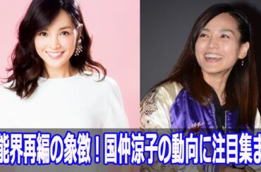 芸能界再編の象徴！国仲涼子の動向に注目集まる