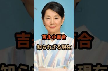 吉永小百合の知られざる現在#吉永小百合#芸能人 #shorts
