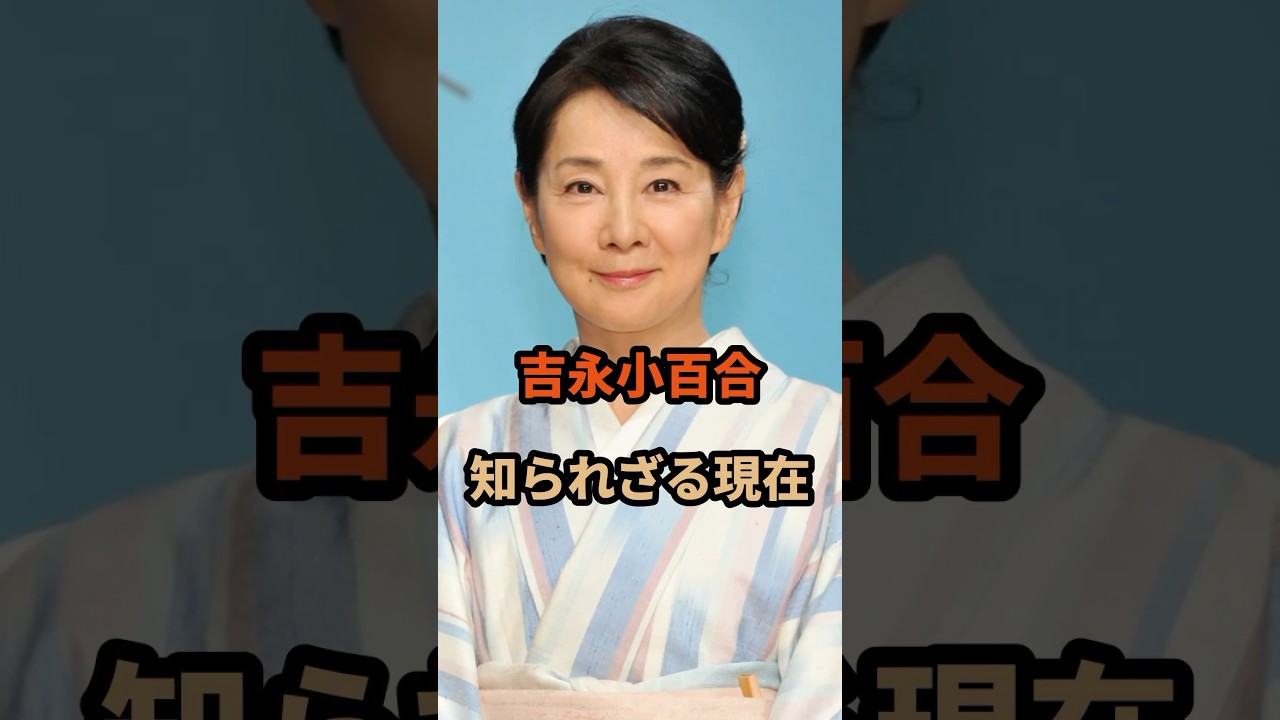 吉永小百合の知られざる現在#吉永小百合#芸能人 #shorts