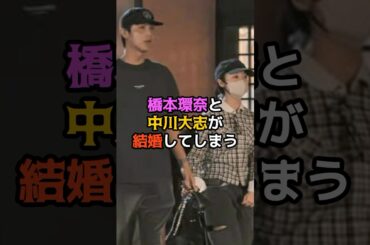 橋本環奈と中川大志が結婚してしまう