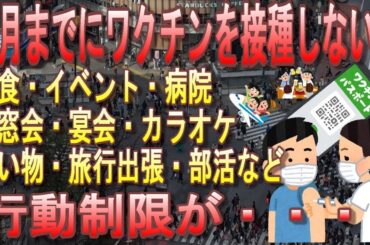 11月までにワクチン接種しないと、生活に支障きたすレベルの行動制限不可避！飲食・買い物・旅行・部活にも接種証明。「ワクチン・検査パッケージ」について解説【ワクチンパスポート】