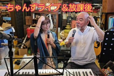 2025.7.13 あーちゃんずライブ(エール)＆放課後 暑い夏、白いシャツに珈琲こぼすし もう大変