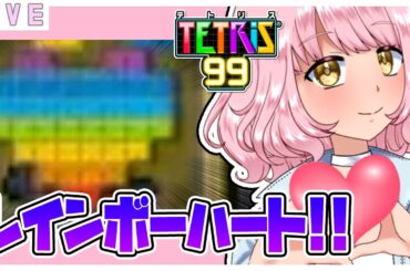 【参加型テトリス99】やります🌷　お肉券ほちい♡ #tetris99   #テトリス99 #vtuber