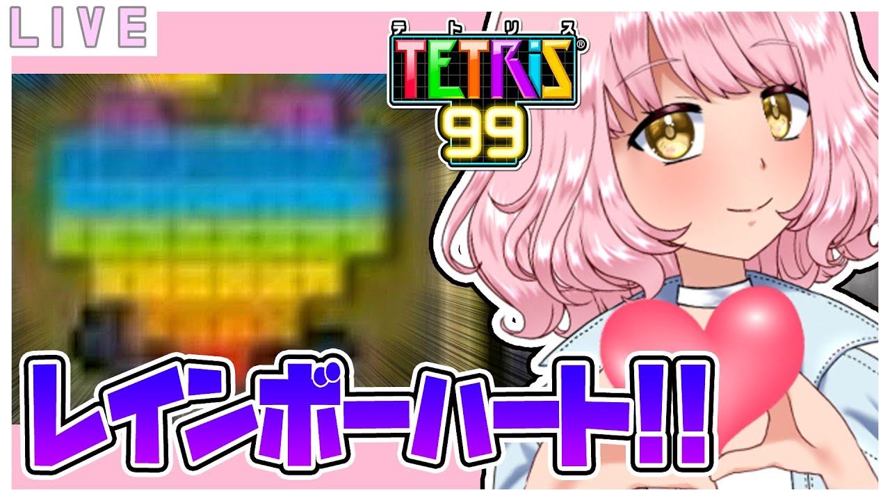 【参加型テトリス99】やります🌷 お肉券ほちい♡ #tetris99 #テトリス99 #vtuber 【参加型テトリス99】やります🌷 お肉券ほちい♡ #tetris99 #テトリス99 #vtuber