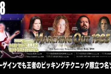 Q.8『ローゲインでも王者のピッキングテクニック際立つ名ソロ』MASUMIのクイズ!!アカペラ速弾きでセットリストがわかるかな?!「Dio & Yngwie Anthology」セットリスト大放出!!