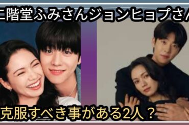 二階堂ふみさんチェジョンヒョプさん👀その後の二人は？深いご縁🌼？克服すべき事がある？占うよ🔮#占い #オラクルカード #アストロダイス #タロット #二階堂ふみ#チェジョンヒョプ