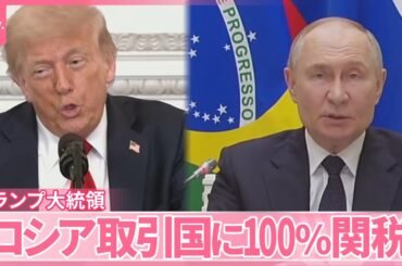 【ウクライナ停戦合意は？】「ロシア取引国に100％関税」トランプ大統領がロシアへ圧力強める