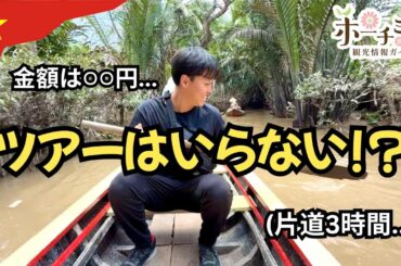 【メコン川クルーズ】ツアー無しで行ってみたら色々とすごかった