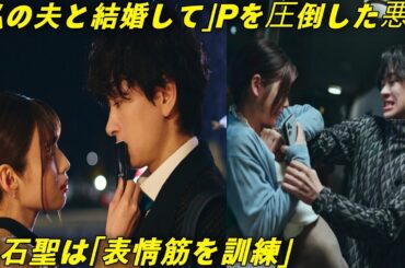 「横山裕はカメラ前で豹変👹」白石聖は表情筋トレで鬼迫力👺…『私の夫と結婚して』Pも震えた悪役の圧倒的演技！