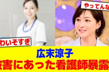 広末涼子から被害にあった看護師暴露wwwww【2chまとめ】【2chスレ】【5chスレ】