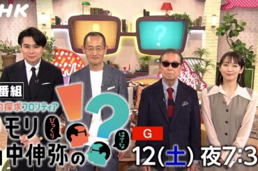 新番組！タモリ・山中伸弥の！？(びっくりはてな) | NHK