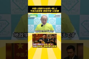 中国人民銀行の金買い増しと、今後の金相場・買取市場への影響