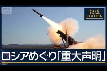 ウクライナへ攻撃兵器供与か…トランプ氏“重大声明”発表へ　対ロシア政策の大転換か【報道ステーション】(2025年7月14日)