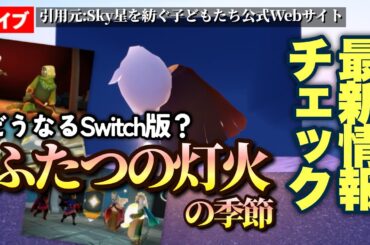 【Sky News】ふたつの灯火の季節［前編］の最新情報！映画と季節の融合とは？【Sky星を紡ぐ子どもたち】