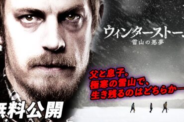 【🎥本編無料公開中🎥】山小屋に閉じ込められた兄弟狂気が暴走する、恐怖の2日間！『ウィンターストーム　雪山の悪夢』（吹替版）
