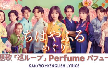 ドラマ 『ちはやふる ーめぐりー』 主題歌 「巡ループ」 Perfume パフューム 【Kan/Rom/English Lyrics 歌詞】