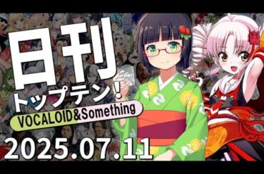 日刊トップテン！VOCALOID＆something【2025.07.11】
