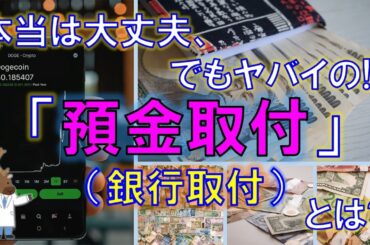 本当は大丈夫でもヤバイの!?「預金取付（銀行取り付け）」とは？～総集編～