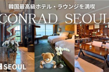 【🇰🇷韓国ホテル】コンラッドソウル宿泊記｜絶景ルームツアー｜豪華エグゼクティブラウンジ🥂｜韓国旅行おすすめホテル
