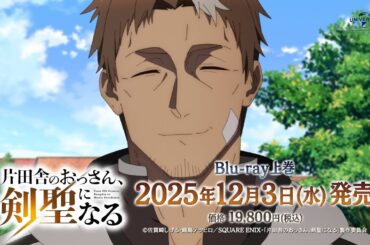 「片田舎のおっさん、剣聖になる」Blu-ray告知CM ｜ 上巻 12月3日(水)発売！