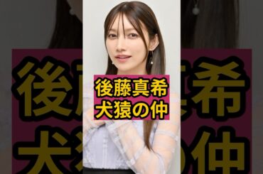 【衝撃】後藤真希が目も合わせないほど嫌っていたモー娘｡メンバー！
