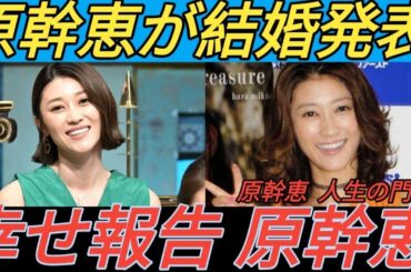 原幹恵、結婚を発表