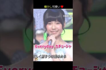 【懐かし可愛い】Everyday、カチューシャ 【ぱるる部分のみ】 #島崎遥香 #ぱるる #AKB48 #柏木由紀 #指原莉乃 #板野友美 #篠田麻里子 #渡辺麻友 #横山由依 #Shorts