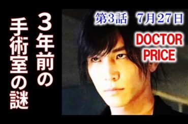 ｢DOCTOR PRICE」3話 3年前オペ直後に消えた看護師がいる事が判明して…ドラマ感想、あらすじ