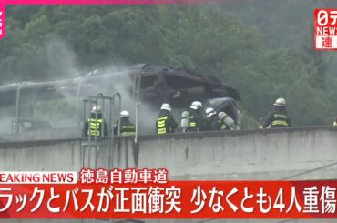 【速報】徳島自動車道でトラックとバスが正面衝突　少なくとも4人重傷か
