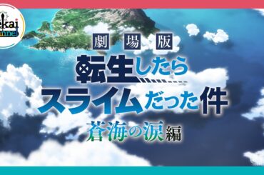 『劇場版 転生したらスライムだった件 蒼海の涙編』特報第2弾