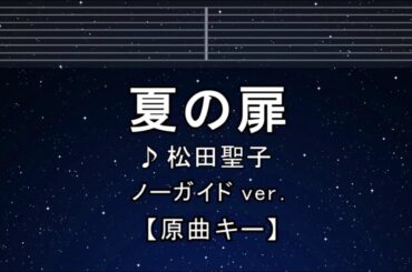 カラオケ♬【原曲キー±8】夏の扉 - 松田聖子【ガイドメロディなし】 インスト, 歌詞 ふりがな