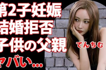 てんちむ"第二子"妊娠中と発表...頑なに結婚しない理由や第一子の父親の正体に驚きを隠せない...『自己破産借金』を肩代わりした大物との関係に言葉を失う...