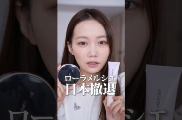 【悲しい】ローラメルシエ日本撤退。ほぼ全部使った美容系がオススメ5選紹介【こんな動画を配信する日が来るとは思いませんでした😭】#shots
